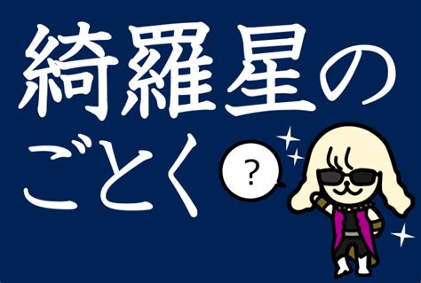 綺羅星きい|「綺羅星」の使い方や意味、例文や類義語を徹底解説！